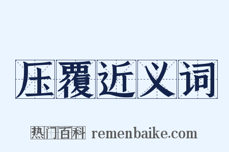 压覆近义词是什么意思的图片